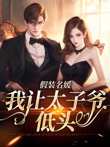 宋宜珠邵寅辞小说假装名媛，我让太子爷低头章节免费阅读