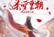 重回庶姐诈死那天,我带着娘亲杀穿皇朝姜月梨谢云霁小说在线章节目录阅读最新章节-推书机