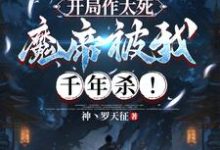 开局作大死,魔帝被我千年杀!萧逸,开局作大死,魔帝被我千年杀!完整版最新章节-推书机