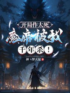 开局作大死，魔帝被我千年杀！萧逸，开局作大死，魔帝被我千年杀！完整版最新章节