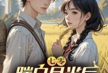 林子阳陆晓雪小说《七零,踹白月光后下乡发家娶村花》在线阅读-推书机