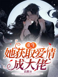 寻找能够免费阅读重生她获取爱情成大佬小说的平台
