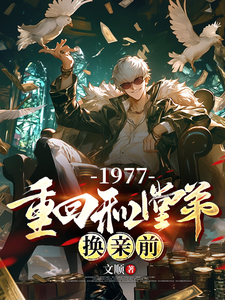 1977，重回和堂弟换亲前小说全文哪里可以免费看？