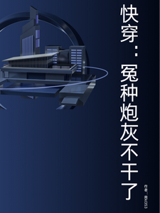 小说《快穿：冤种炮灰不干了》完整版在线章节免费阅读