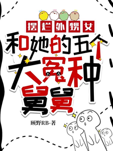 求摆烂外甥女和她的五个大冤种舅舅小说免费资源