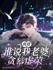 完结版《离谱！谁说我老婆贪慕虚荣？！》免费阅读