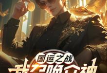 国运之战:我召唤众神镇诸天这本小说在哪里可以看?哪里有免费试读章节?-推书机