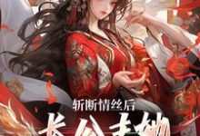 斩断情丝后,长公主她事业脑觉醒了这本小说怎么样?免费在线阅读试试-推书机