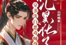 穿书洗白恶毒师尊,徒儿黑化了玉如萧小说在线章节免费阅读-推书机