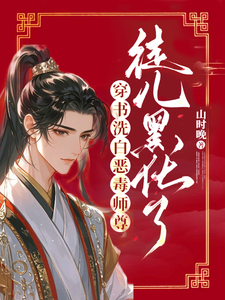 穿书洗白恶毒师尊，徒儿黑化了玉如萧小说在线章节免费阅读