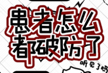 在线免费阅读我就治个病，患者怎么都破防了？完整小说-推书机