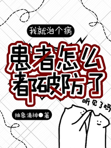 在线免费阅读我就治个病，患者怎么都破防了？完整小说