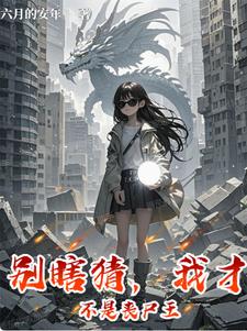 闻安完整版《别瞎猜，我才不是丧尸王》小说免费阅读