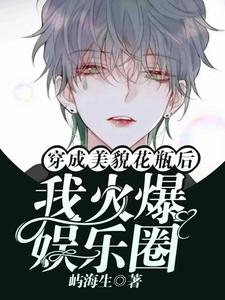 完整版《穿成美貌花瓶后我火爆娱乐圈》小说免费阅读