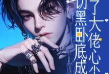 《白切黑卧底成了大佬心尖宠》秦裳廖震小说免费阅读完整版-推书机