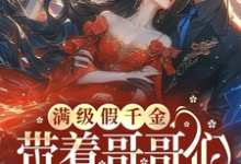 满级假千金带着哥哥们坑遍京圈谢君斐，满级假千金带着哥哥们坑遍京圈小说免费阅读-推书机