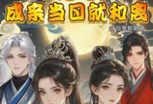 闺蜜穿!不是吧!成亲当晚就和离小说最新章节在哪里可以读到?-推书机