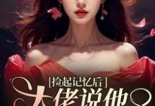 捡起记忆后,大佬说他要娶黑莲花越苏要要,捡起记忆后,大佬说他要娶黑莲花章节在线阅读-推书机