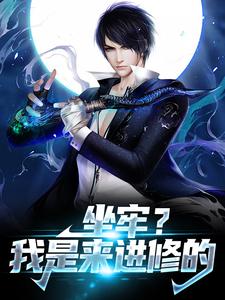 《坐牢？我是来进修的》小说免费阅读完整版