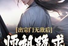 江寒小说出宗门无敌后，师姐跪求我回去在线阅读章节-推书机