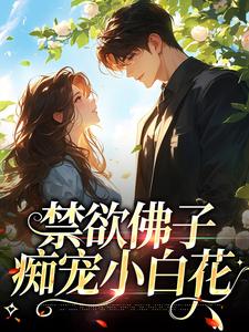 小说《禁欲佛子痴宠小白花》完整版章节免费阅读