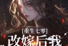 重生七零:改嫁后我一步登天了这本小说完结了吗?免费查看最新章节-推书机