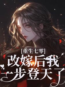 重生七零：改嫁后我一步登天了这本小说完结了吗？免费查看最新章节
