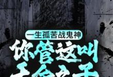 《一生孤苦战鬼神，你管这叫天命之子？》完整版小说免费阅读-推书机