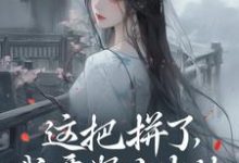 在线寻找这把拼了，我要努力生娃小说的无删减版本-推书机