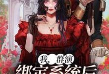 陈锋小说叫什么（我，群演，绑定系统后爆红娱乐圈了完整版免费阅读）-推书机