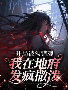 开局被勾错魂，我在地府发疯撒泼小说全文哪里可以免费看？
