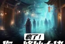 云渺完整版小说《疯了！你一修仙大佬去摆渡后人》免费阅读-推书机