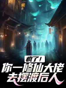 云渺完整版小说《疯了！你一修仙大佬去摆渡后人》免费阅读