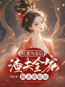 求贬妻为妾后，渣夫全家跪求我原谅小说免费资源