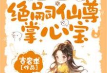 《团宠福宝三岁半,绝嗣仙尊掌心宝》宋绮悦完整版小说免费阅读-推书机