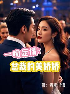 《一吻定情：总裁的美娇娇》完整版小说免费阅读