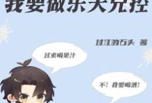 完整版的穿书成绿茶?不,我要做乐天兄控小说在哪里可以免费读到?-推书机
