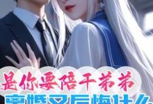 《是你要陪干弟弟,离婚又后悔什么》赵青峰白晓星完整版小说免费阅读-推书机