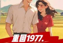 哪里能找到重回1977,先从分家开始小说的全部章节?-推书机