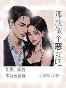 完整版小说《那就做个恶女吧》免费阅读
