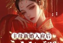 主母新婚入府后,夜夜被亲哭完整版小说,主母新婚入府后,夜夜被亲哭最新章节-推书机