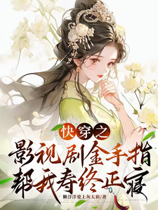 铃兰小说完结版在线阅读，快穿之影视剧金手指帮我寿终正寝免费看