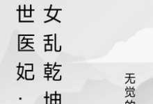 倾世医妃:嫡女乱乾坤完整版小说,倾世医妃:嫡女乱乾坤最新章节-推书机