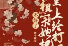 不好了,老祖宗她把皇上打了这本小说完结了吗?免费查看最新章节-推书机