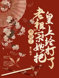 不好了，老祖宗她把皇上打了这本小说完结了吗？免费查看最新章节