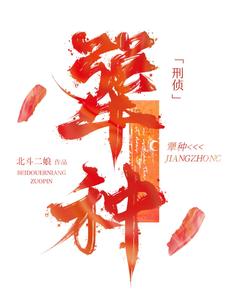 完整版《犟种【刑侦】》小说免费阅读