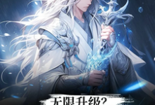 无限升级?想不无敌都难!小说免费资源,无限升级?想不无敌都难!在线阅读-推书机