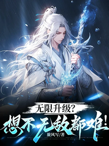 无限升级？想不无敌都难！小说免费资源，无限升级？想不无敌都难！在线阅读