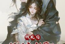 温绾儿小说《假死后,糙汉夫妖孽儿,凶猛跪追》完整版免费阅读-推书机