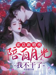 苏语倾霍裴衍小说《霍总新婚夜陪白月光，我不干了》在线阅读